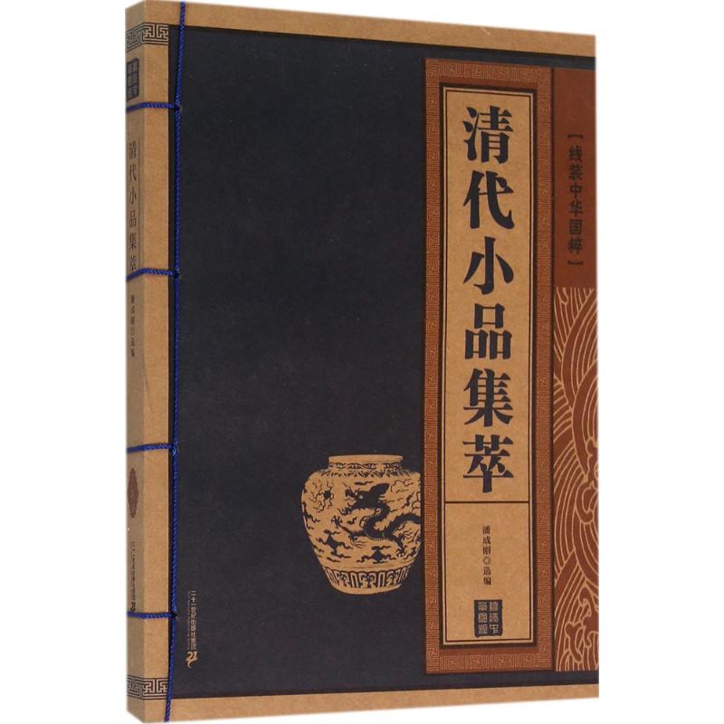 清代小品集萃 潘成刚 选编 文学 文轩网