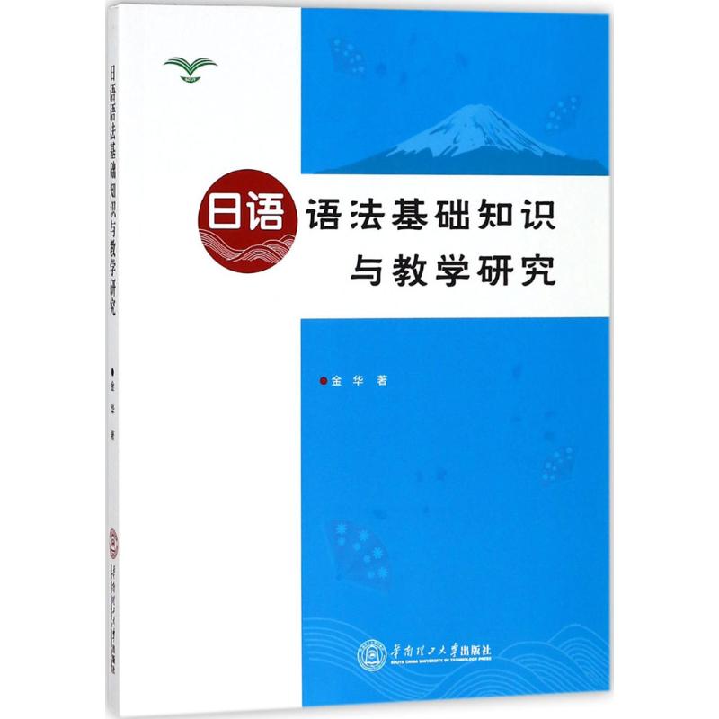 日语语法基础知识与教学研究 金华 著 著作 大中专 文轩网