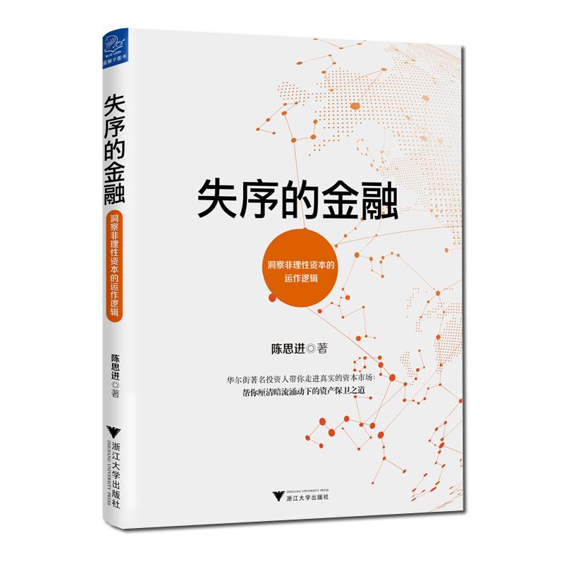 失序的金融 陈思进 著 经管、励志 文轩网