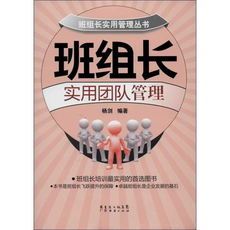 班组长实用团队管理 杨剑 著 经管、励志 文轩网