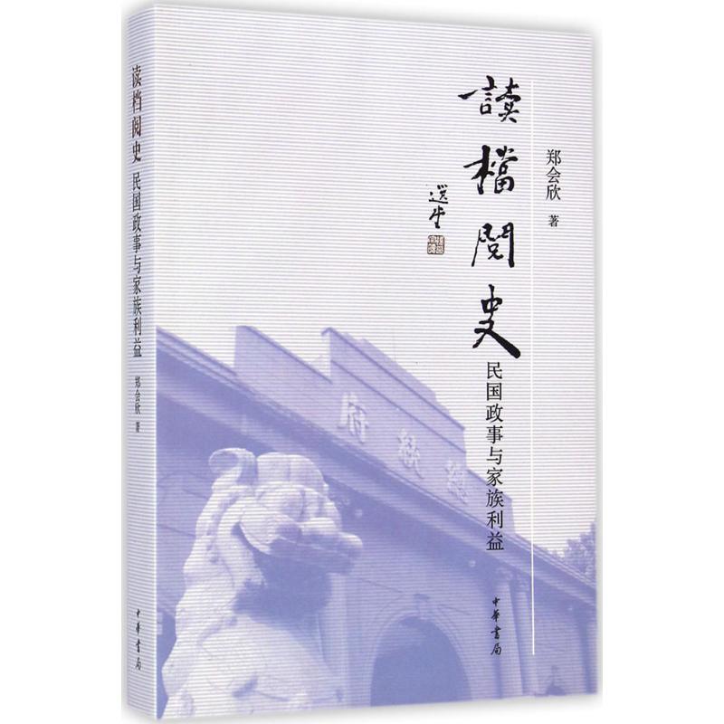 读档阅史 郑会欣 著 著作 社科 文轩网