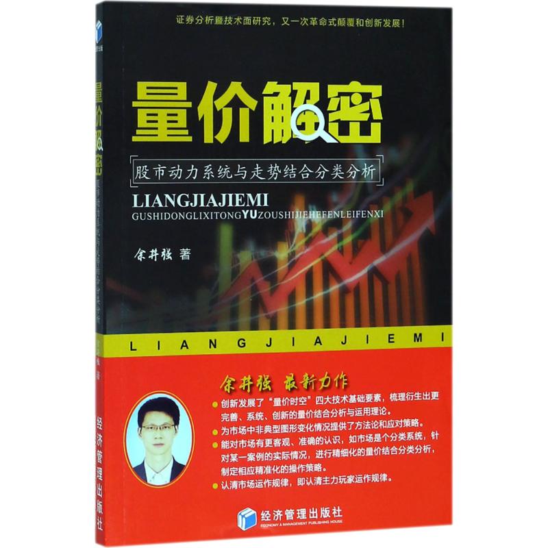 量价解密 余井强 著 经管、励志 文轩网