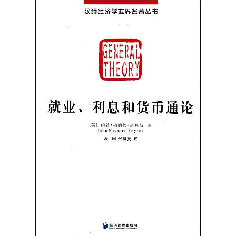 就业、利息和货币通论 [英]约翰.梅纳德.凯恩斯 著作 金碚 张世贤 译者 经管、励志 文轩网