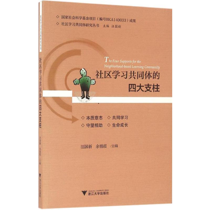 社区学习共同体的四大支柱 汪国新,余锦霞 主编 著 经管、励志 文轩网