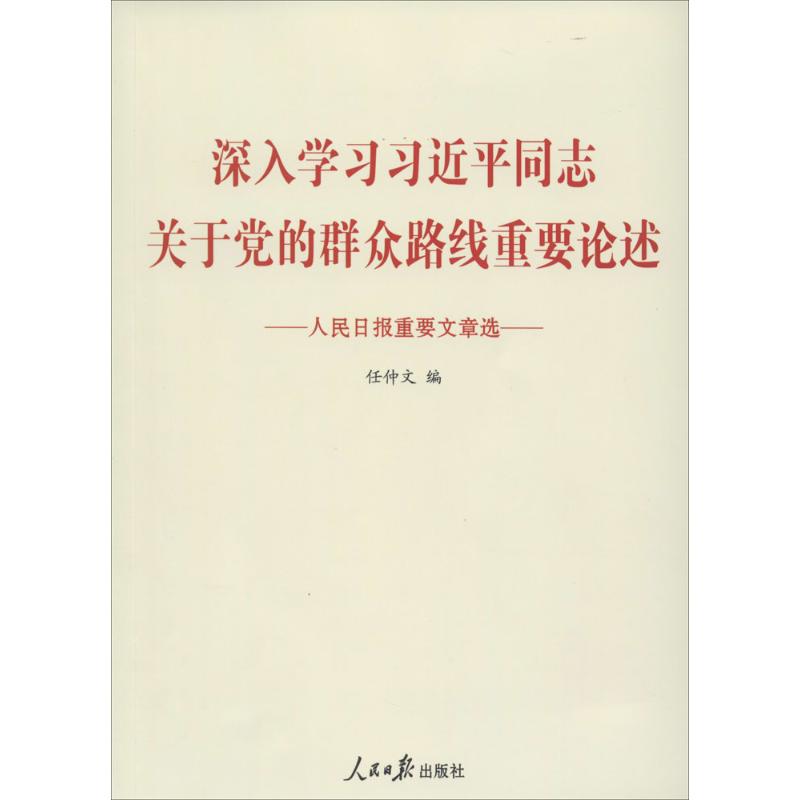 人民日报重要文章选 深入学习习近平同志关于党的群众路线重要论述 任仲文 编 社科 文轩网