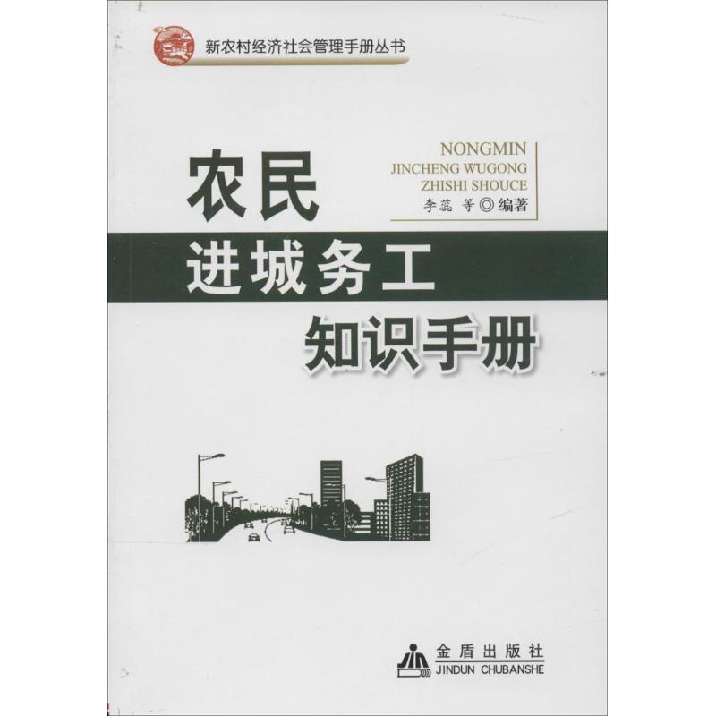 农民进城务工知识手册 无 著作 李蕊 等 编者 经管、励志 文轩网