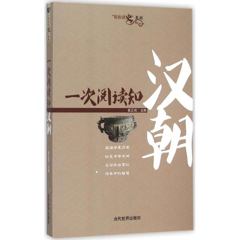 一次阅读知汉朝 姜正成 主编 著作 社科 文轩网