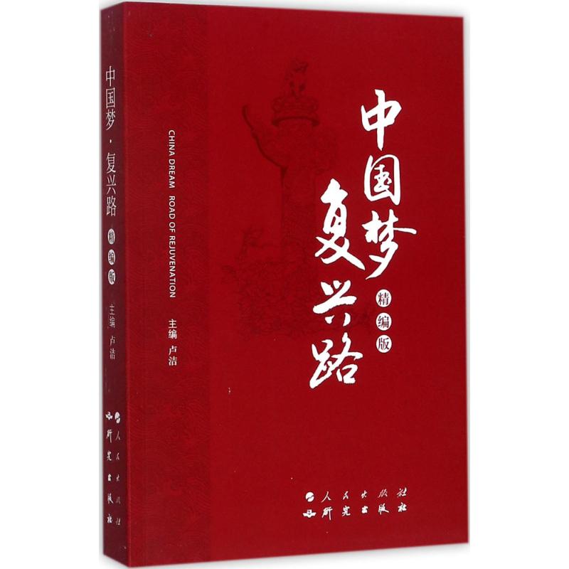 中国梦·复兴路 卢洁 主编 社科 文轩网