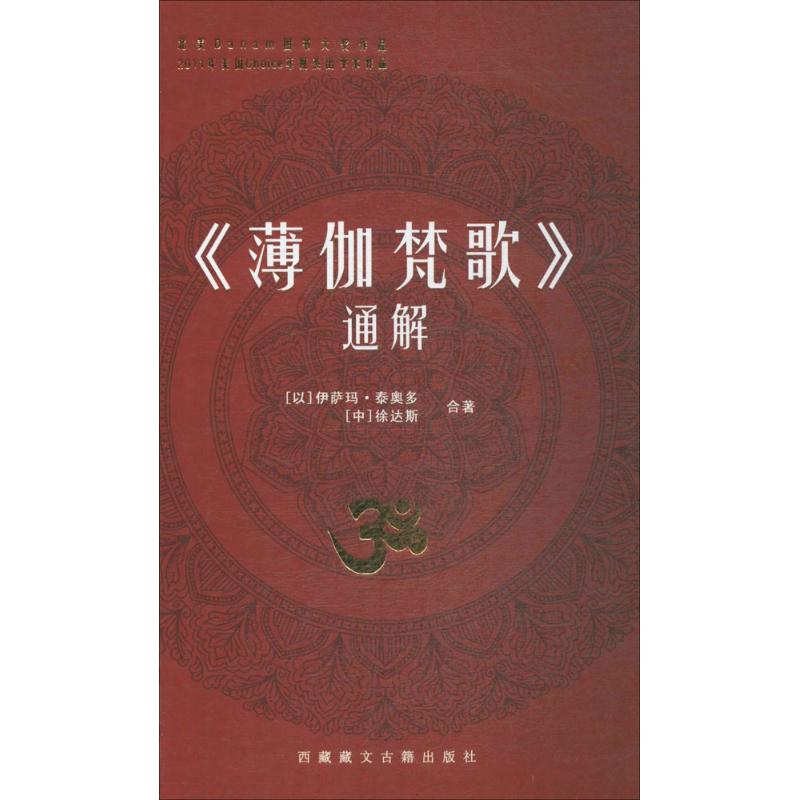 《薄伽梵歌》通解 伊萨玛·泰奥多,徐达斯 著 著 社科 文轩网