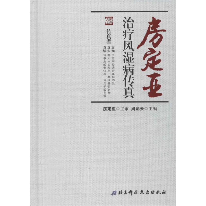 房定亚治疗风湿病传真 周彩云 主编 生活 文轩网