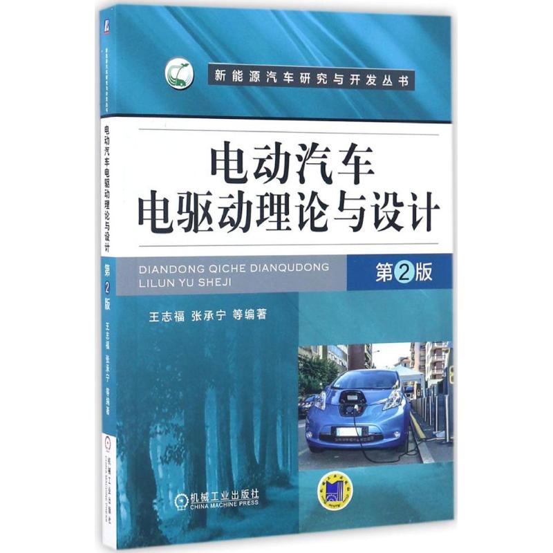 电动汽车电驱动理论与设计 王志福 等 编著 著 专业科技 文轩网