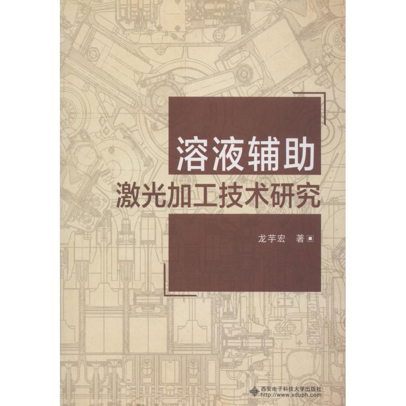 溶液辅助激光加工技术研究 龙芋宏 著 专业科技 文轩网