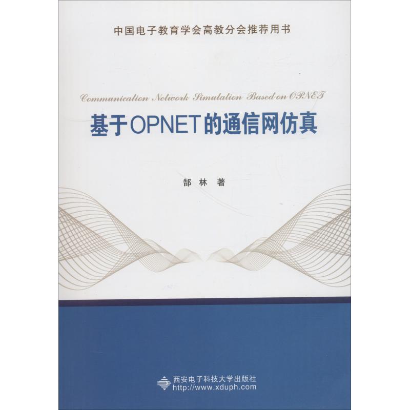 基于OPNET的通信网仿真 郜林 著 专业科技 文轩网