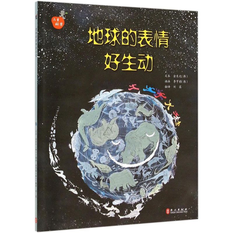 地球的表情好生动 (韩)金东光 著;刘茜 等 译 著作 少儿 文轩网