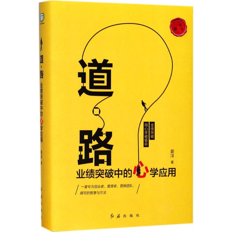 道·路 姜洋 著 经管、励志 文轩网