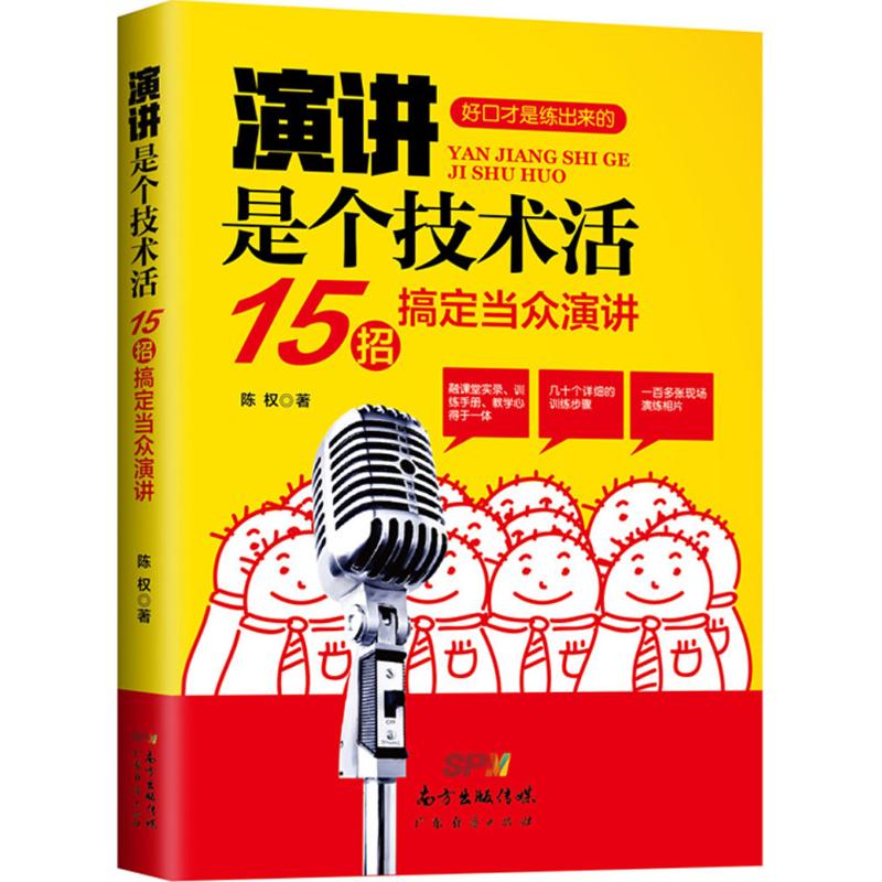 演讲是个技术活 陈权 著 经管、励志 文轩网