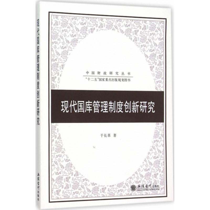 现代国库管理制度创新研究 于长革 著 著 经管、励志 文轩网