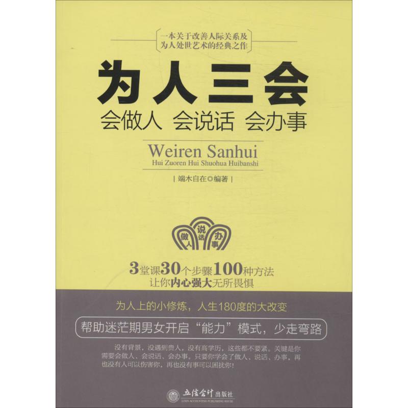 为人三会 无 著 端木自在 编 经管、励志 文轩网