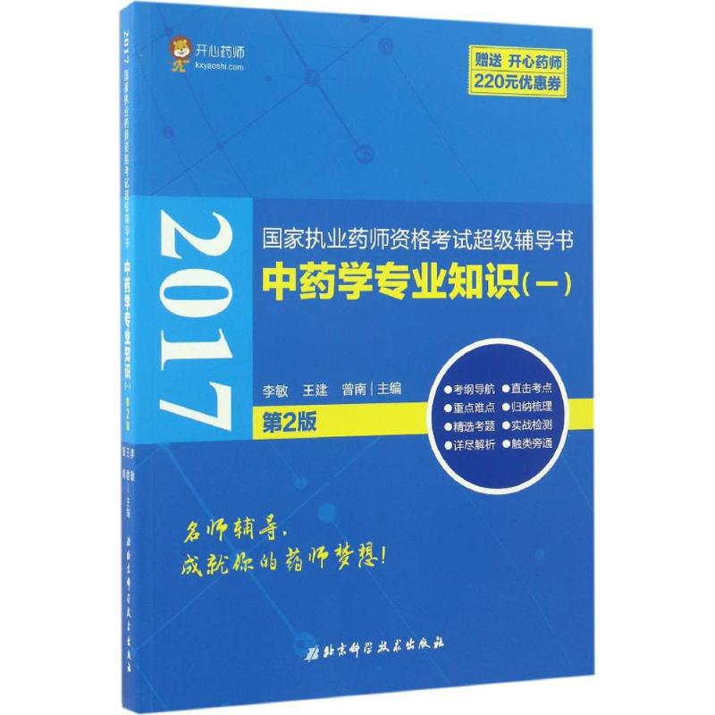 中药学专业知识(一) 李敏,王建,曾南 主编 生活 文轩网