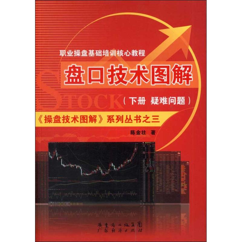 盘口技术图解 (下册.疑问解答篇) 陈金壮 著作 经管、励志 文轩网