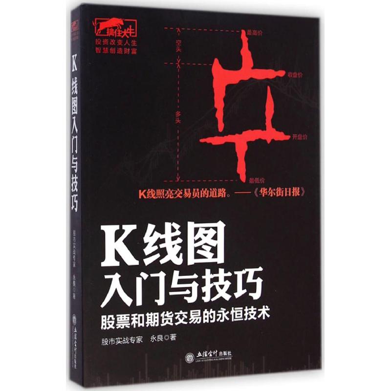 K线图入门与技巧 永良 著 著 经管、励志 文轩网