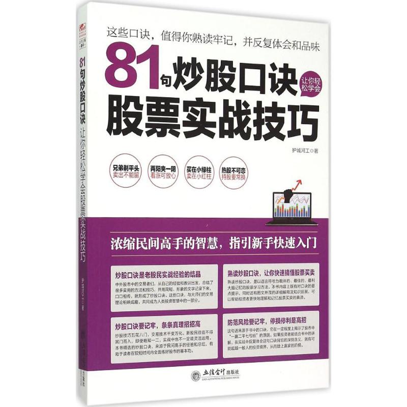 81句炒股口诀让你轻松学会股票实战技巧 护城河工 著;荣千 丛书主编 著 经管、励志 文轩网