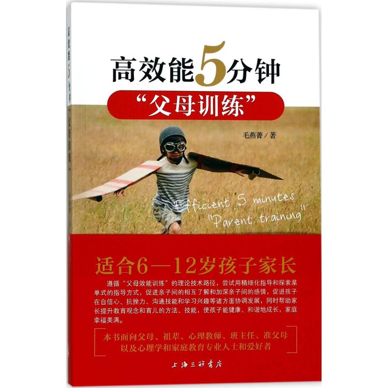 高效能5分钟"父母训练" 毛燕菁 著 著作 文教 文轩网