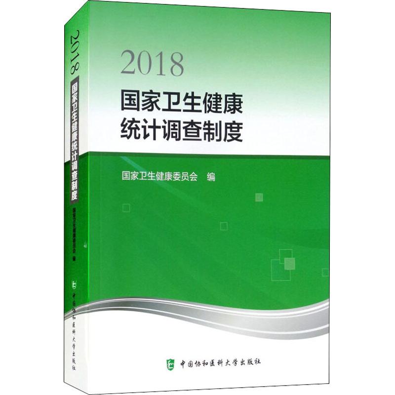 2018国家卫生健康统计调查制度 国家卫生健康委员会 著 国家卫生健康委员会 编 生活 文轩网