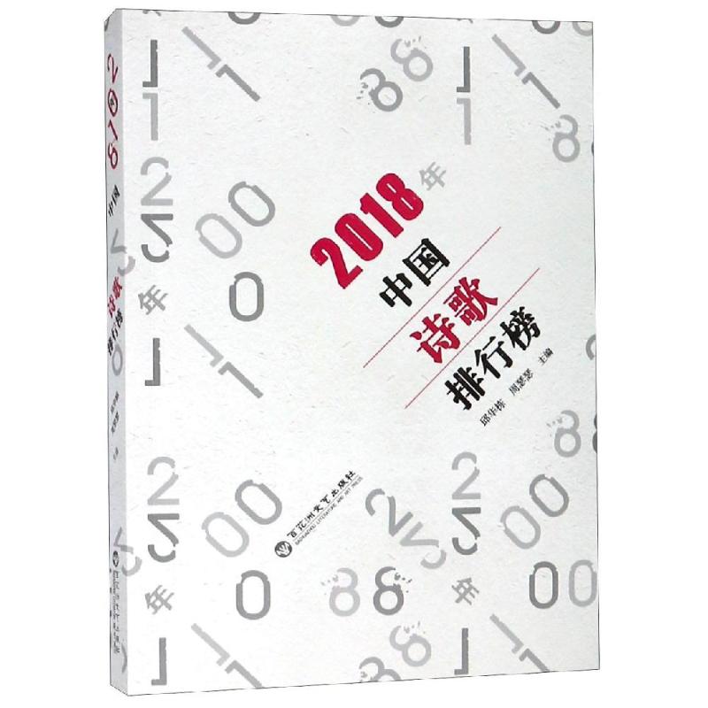 2018年中国诗歌排行榜 邱华栋、周瑟瑟 著 文学 文轩网