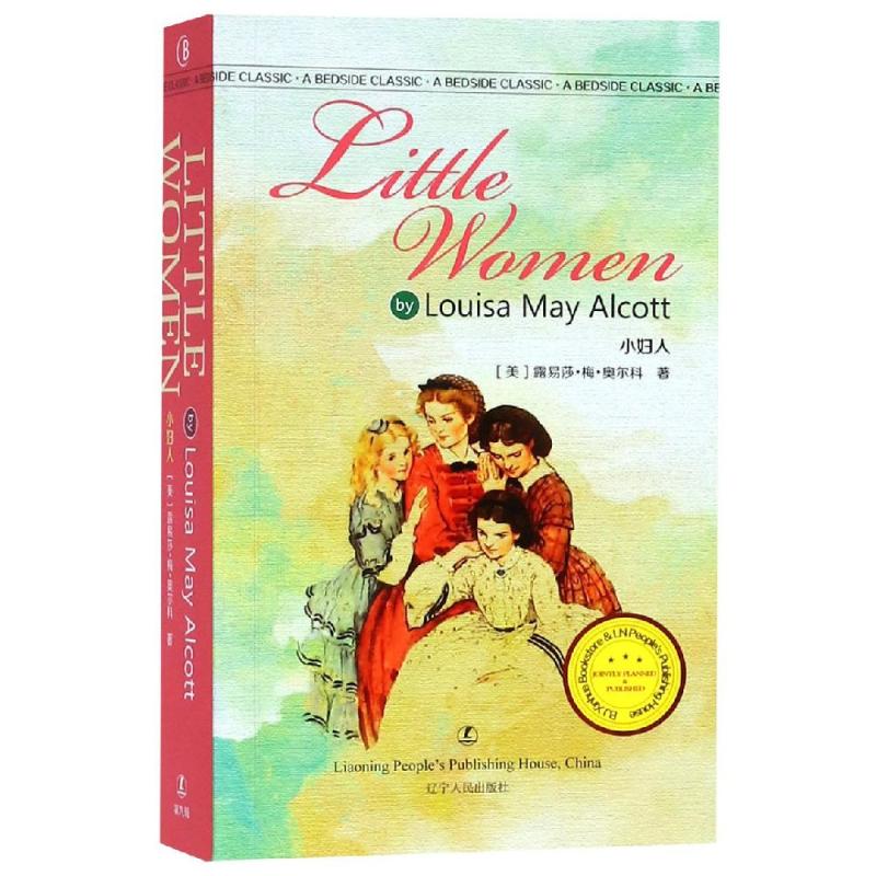 小妇人 (美)露易莎·梅·奥尔科(Louisa May Alcott) 著 文教 文轩网