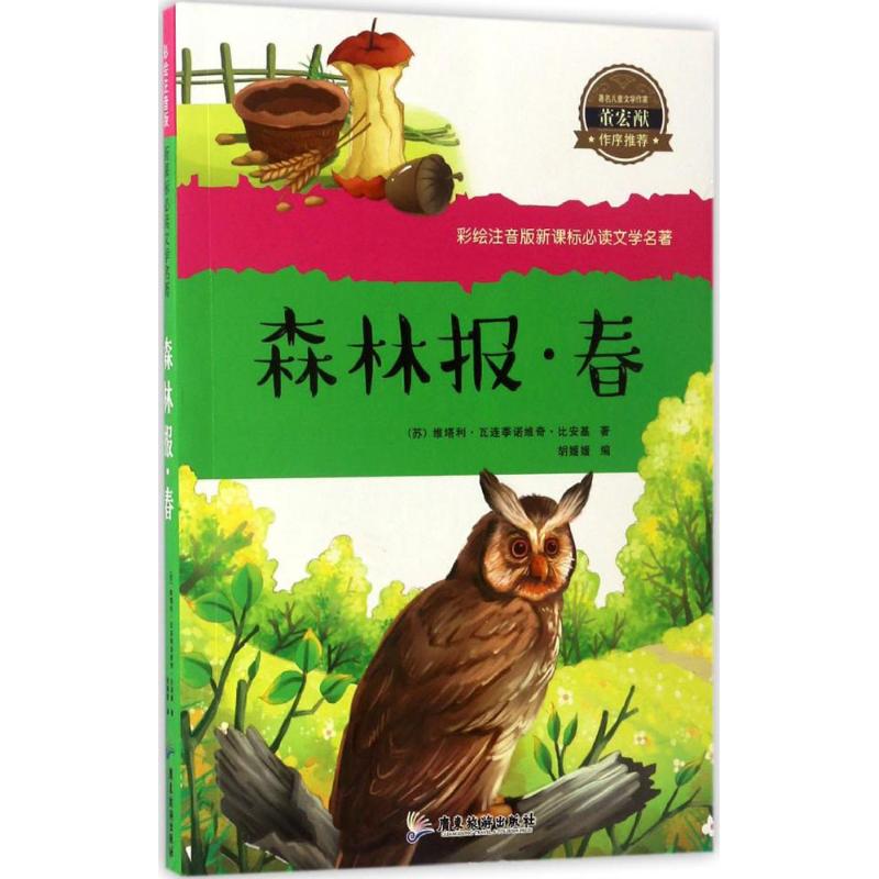 森林报 (苏)维塔利·瓦连季诺维奇·比安基 著;胡媛媛 编 著 少儿 文轩网