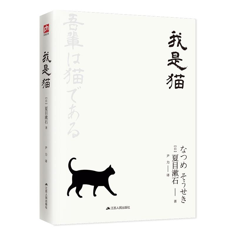 我是猫 (日)夏目漱石 著 尹力 译 文学 文轩网