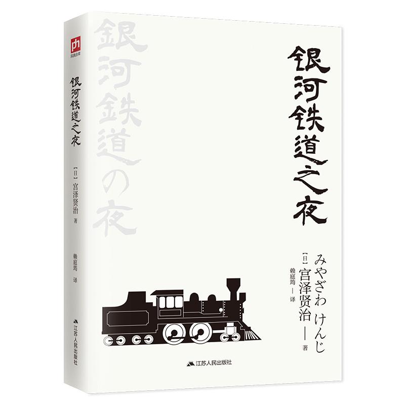 银河铁道之夜 (日)宫泽贤治 著 赖庭筠 译 文学 文轩网