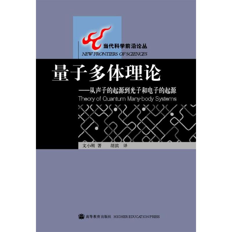 量子多体理论——从声子的起源到光子和电子的起源 文小刚 著 胡滨 译 专业科技 文轩网