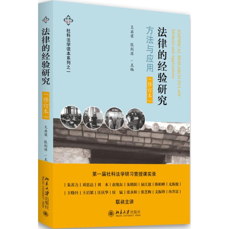 法律的经验研究 王启梁、张剑源 著 社科 文轩网