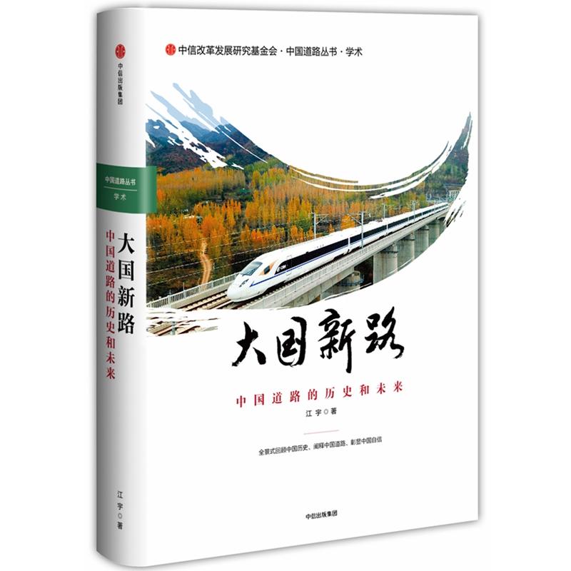 大国新路 中国道路的历史和未来 江宇 著 社科 文轩网