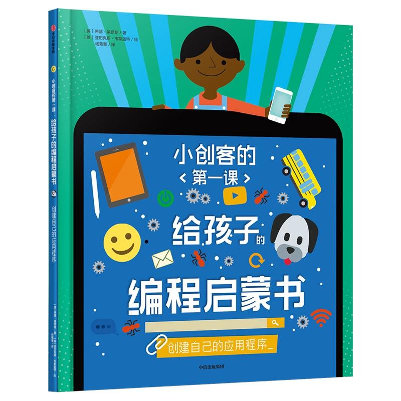 小创客的第一课 给孩子的编程启蒙书 创建自己的应用程序 