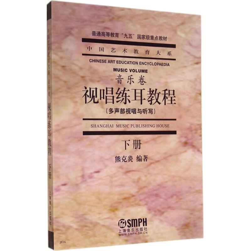 视唱练耳教程 上海音乐出版社 著 艺术 文轩网