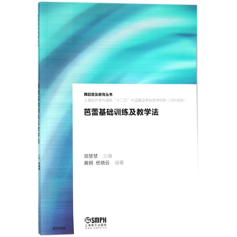 芭蕾基础训练及教学法 黄娟,杨晓云 著 郑慧慧 编 艺术 文轩网