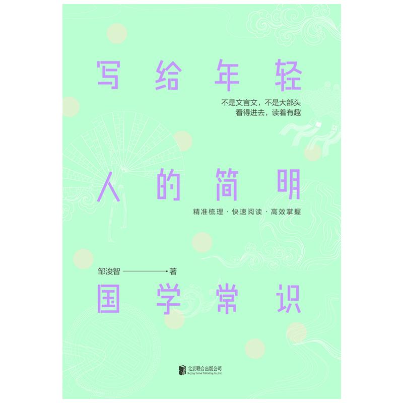 写给年轻人的简明国学常识 邹浚智 著 文学 文轩网