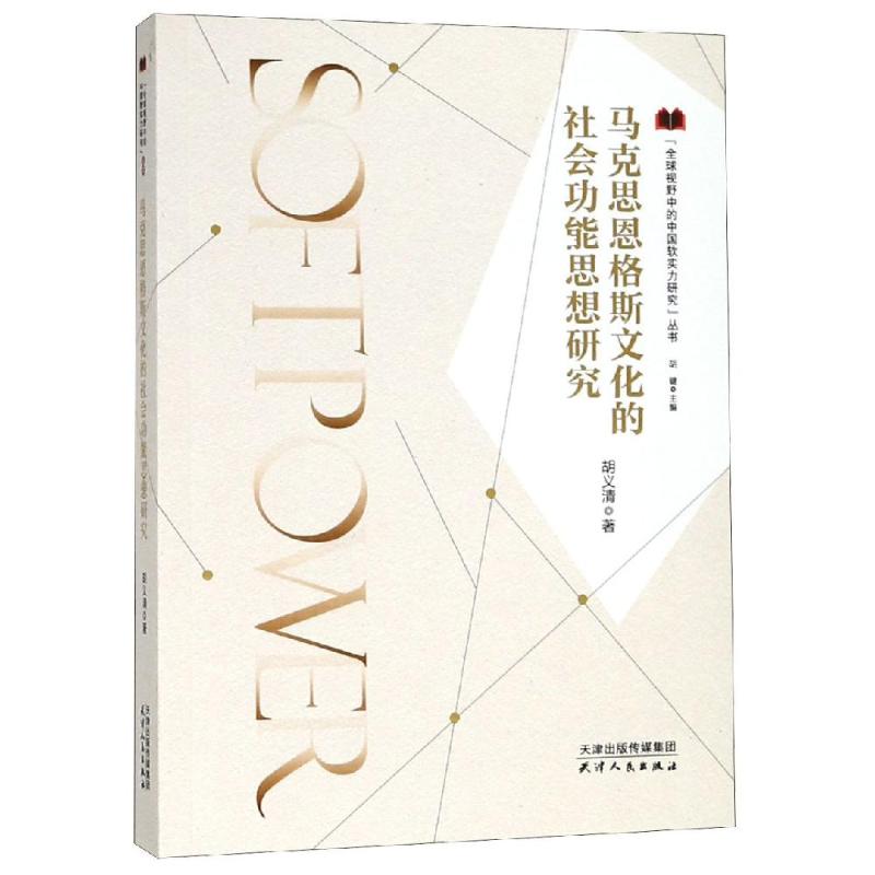 马克思恩格斯文化的社会功能思想研究 胡义清 著 胡键 编 社科 文轩网