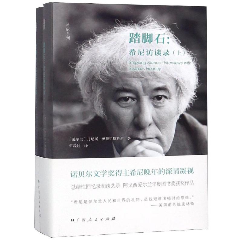 踏脚石:希尼访谈录(上下) [爱尔兰]丹尼斯·奥德里斯科尔 著 雷武铃 译 文学 文轩网