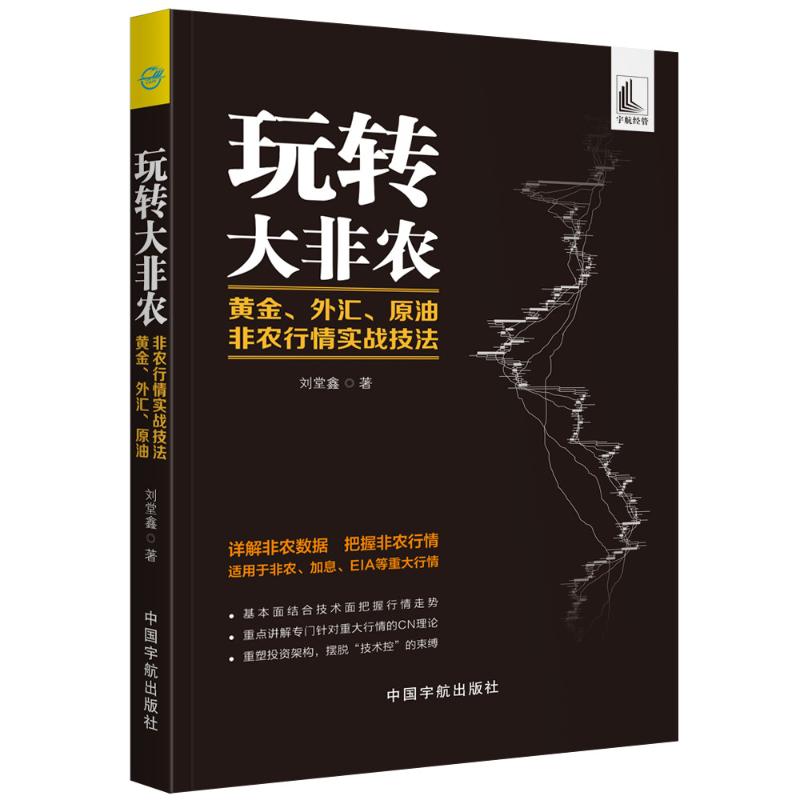 玩转大非农:黄金.外汇.原油非农行情实战技法 刘堂鑫 著 经管、励志 文轩网