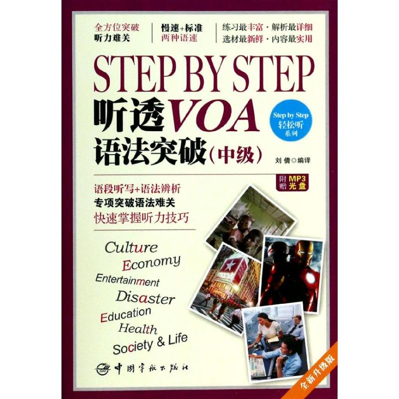 Step by Step听透VOA.语法突破 刘倩 编 文教 文轩网