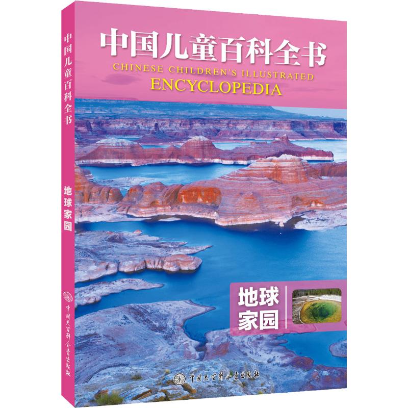 地球家园 《中国儿童百科全书》编委会 著 少儿 文轩网