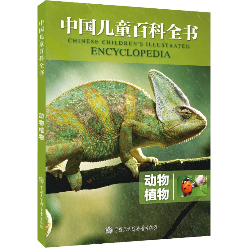 动物植物 《中国儿童百科全书》编委会 著 少儿 文轩网