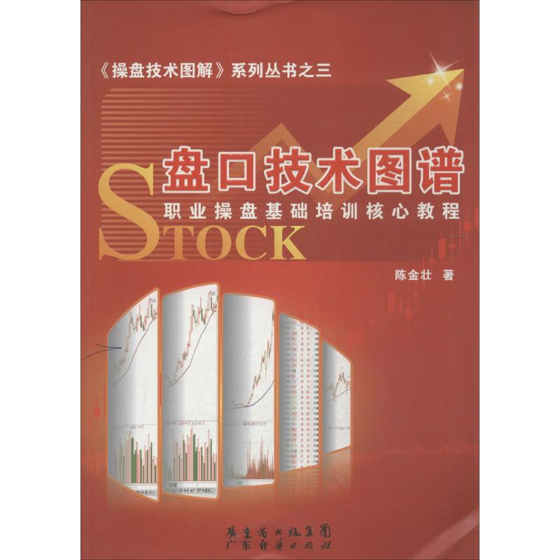 盘口技术图谱 陈金壮 著 经管、励志 文轩网