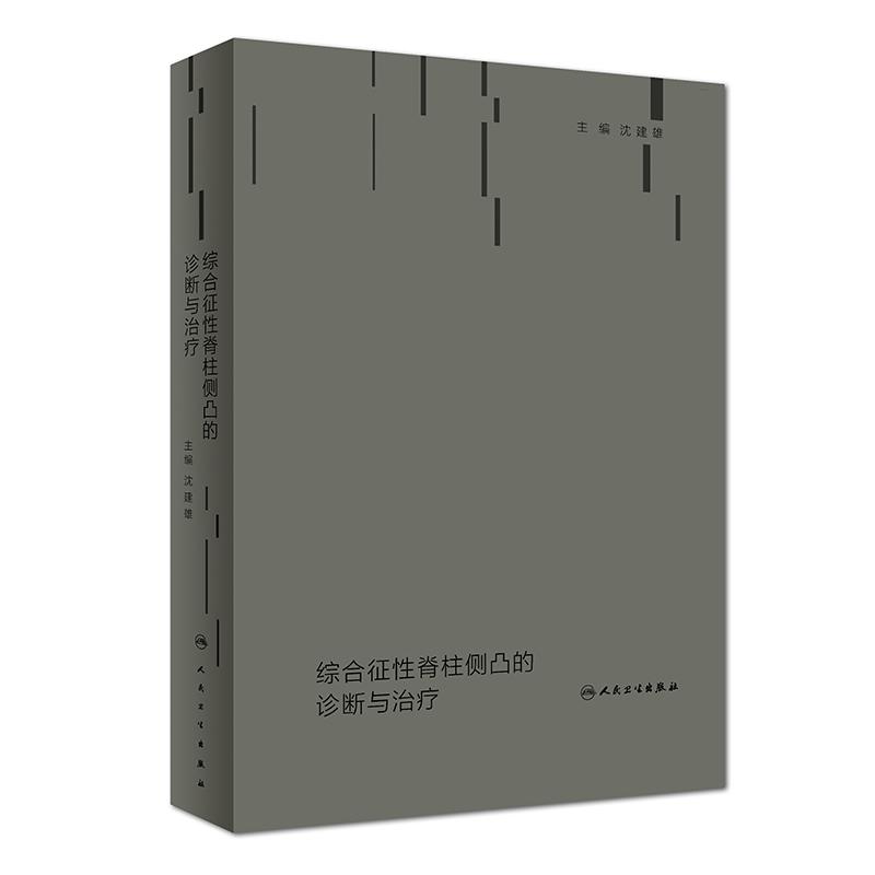 综合征性脊柱侧凸的诊断与治疗 沈建雄 著 沈建雄 编 生活 文轩网