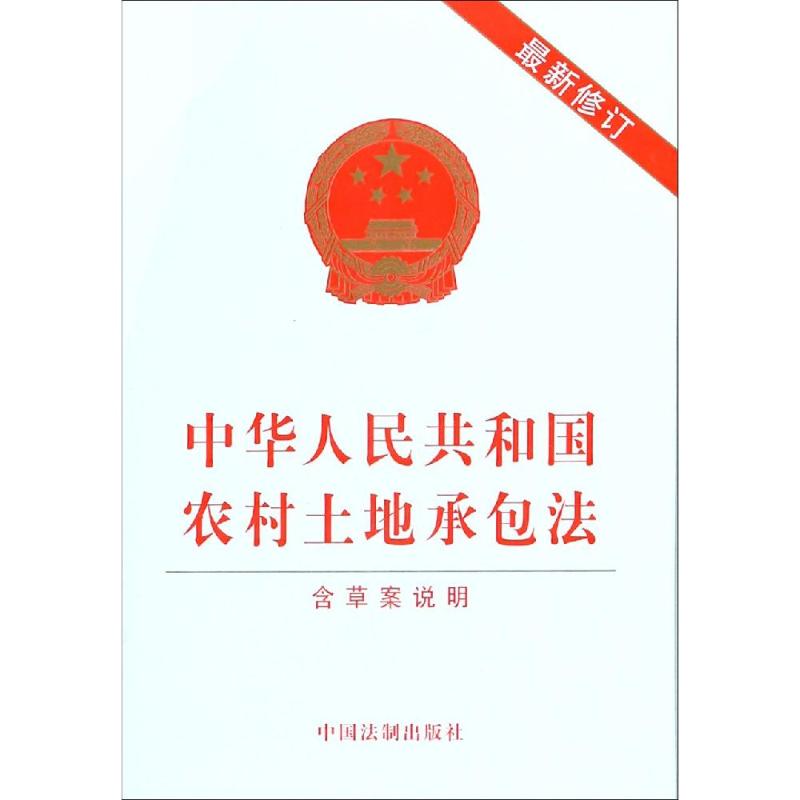 中华人民共和国农村土地承包法 最新修订 无 著 社科 文轩网