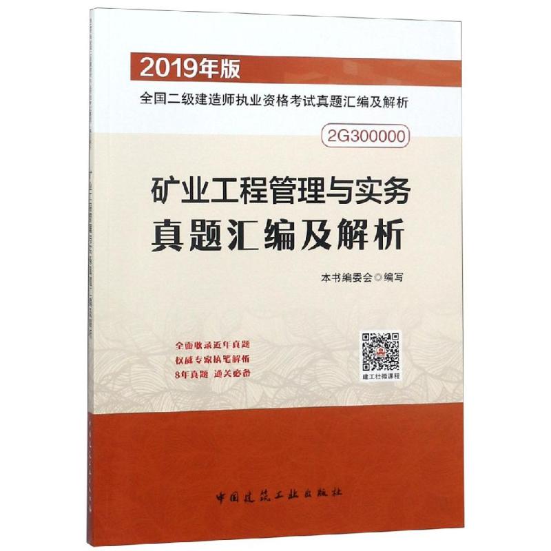 矿业工程管理与实务真题汇编及解析 编者:矿业工程管理与实务真题汇编及解析编委会 著 专业科技 文轩网